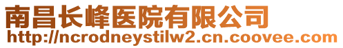 南昌長峰醫(yī)院有限公司