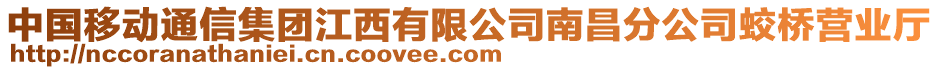 中國(guó)移動(dòng)通信集團(tuán)江西有限公司南昌分公司蛟橋營(yíng)業(yè)廳