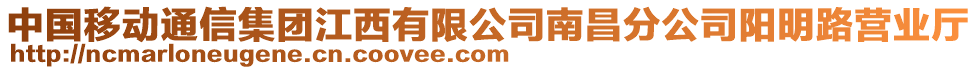 中國(guó)移動(dòng)通信集團(tuán)江西有限公司南昌分公司陽(yáng)明路營(yíng)業(yè)廳