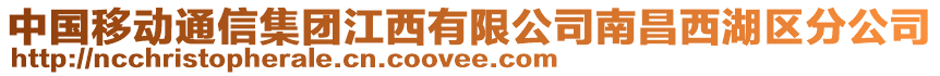 中國移動通信集團江西有限公司南昌西湖區(qū)分公司