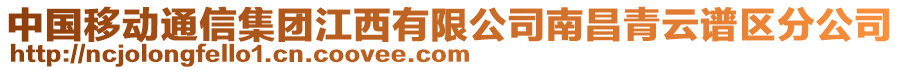 中國(guó)移動(dòng)通信集團(tuán)江西有限公司南昌青云譜區(qū)分公司