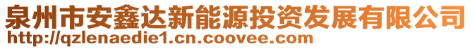 泉州市安鑫達(dá)新能源投資發(fā)展有限公司