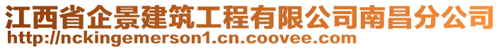 江西省企景建筑工程有限公司南昌分公司