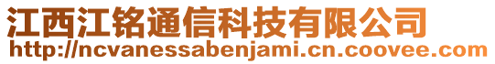 江西江銘通信科技有限公司