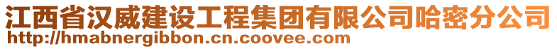 江西省漢威建設工程集團有限公司哈密分公司