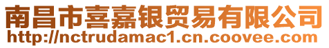 南昌市喜嘉銀貿(mào)易有限公司
