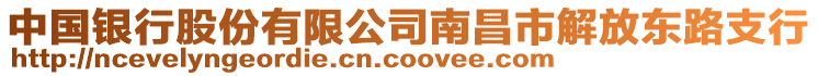 中國(guó)銀行股份有限公司南昌市解放東路支行