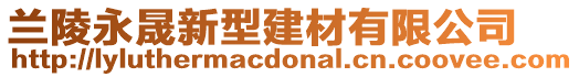 蘭陵永晟新型建材有限公司