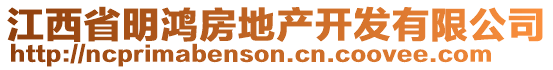 江西省明鴻房地產(chǎn)開發(fā)有限公司