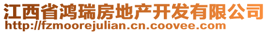 江西省鴻瑞房地產(chǎn)開發(fā)有限公司