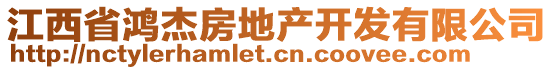 江西省鴻杰房地產(chǎn)開(kāi)發(fā)有限公司