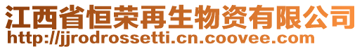 江西省恒榮再生物資有限公司