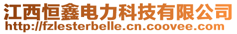 江西恒鑫电力科技有限公司