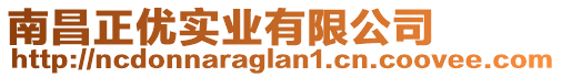 南昌正優(yōu)實(shí)業(yè)有限公司