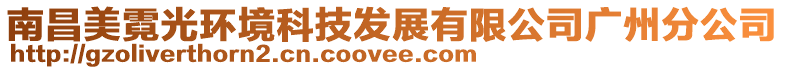 南昌美霓光環(huán)境科技發(fā)展有限公司廣州分公司