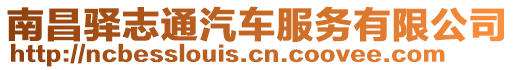 南昌驛志通汽車服務有限公司