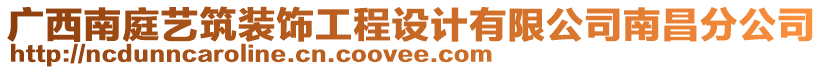 廣西南庭藝筑裝飾工程設(shè)計(jì)有限公司南昌分公司