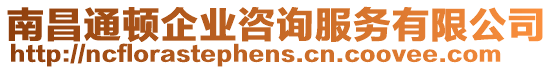 南昌通頓企業(yè)咨詢服務(wù)有限公司