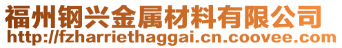 福州鋼興金屬材料有限公司