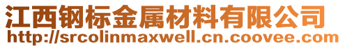 江西鋼標(biāo)金屬材料有限公司