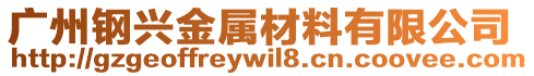 廣州鋼興金屬材料有限公司