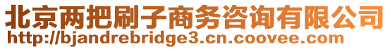 北京兩把刷子商務(wù)咨詢有限公司