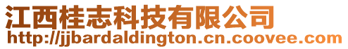 江西桂志科技有限公司