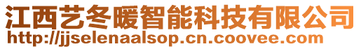 江西藝冬暖智能科技有限公司