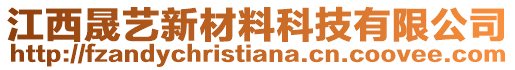 江西晟藝新材料科技有限公司