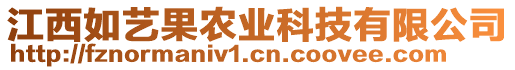 江西如藝果農(nóng)業(yè)科技有限公司