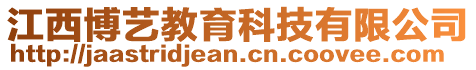 江西博藝教育科技有限公司