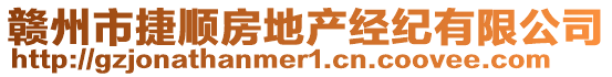 贛州市捷順房地產(chǎn)經(jīng)紀(jì)有限公司