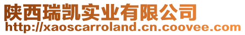 陜西瑞凱實(shí)業(yè)有限公司