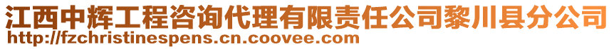 江西中輝工程咨詢代理有限責(zé)任公司黎川縣分公司