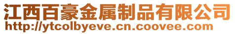 江西百豪金屬制品有限公司