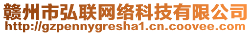 贛州市弘聯(lián)網(wǎng)絡(luò)科技有限公司