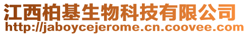 江西柏基生物科技有限公司