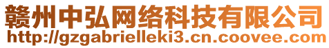 贛州中弘網(wǎng)絡(luò)科技有限公司