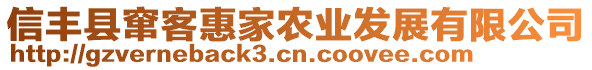 信豐縣竄客惠家農(nóng)業(yè)發(fā)展有限公司