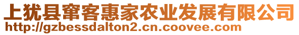 上猶縣竄客惠家農(nóng)業(yè)發(fā)展有限公司