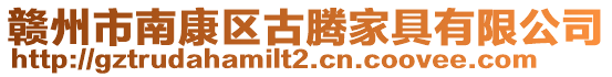 贛州市南康區(qū)古騰家具有限公司