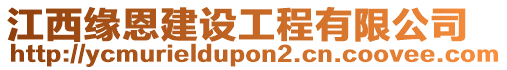 江西緣恩建設(shè)工程有限公司