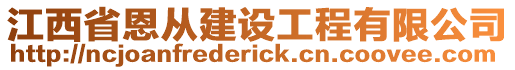 江西省恩从建设工程有限公司