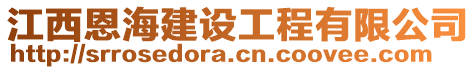 江西恩海建設(shè)工程有限公司