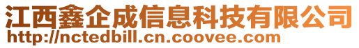 江西鑫企成信息科技有限公司