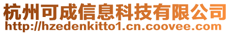 杭州可成信息科技有限公司