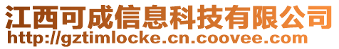 江西可成信息科技有限公司