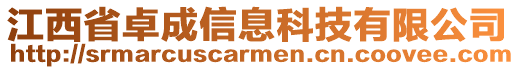 江西省卓成信息科技有限公司