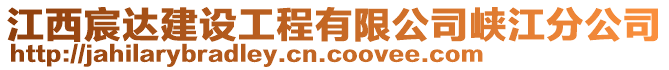 江西宸達建設工程有限公司峽江分公司