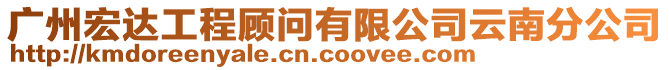 廣州宏達工程顧問有限公司云南分公司